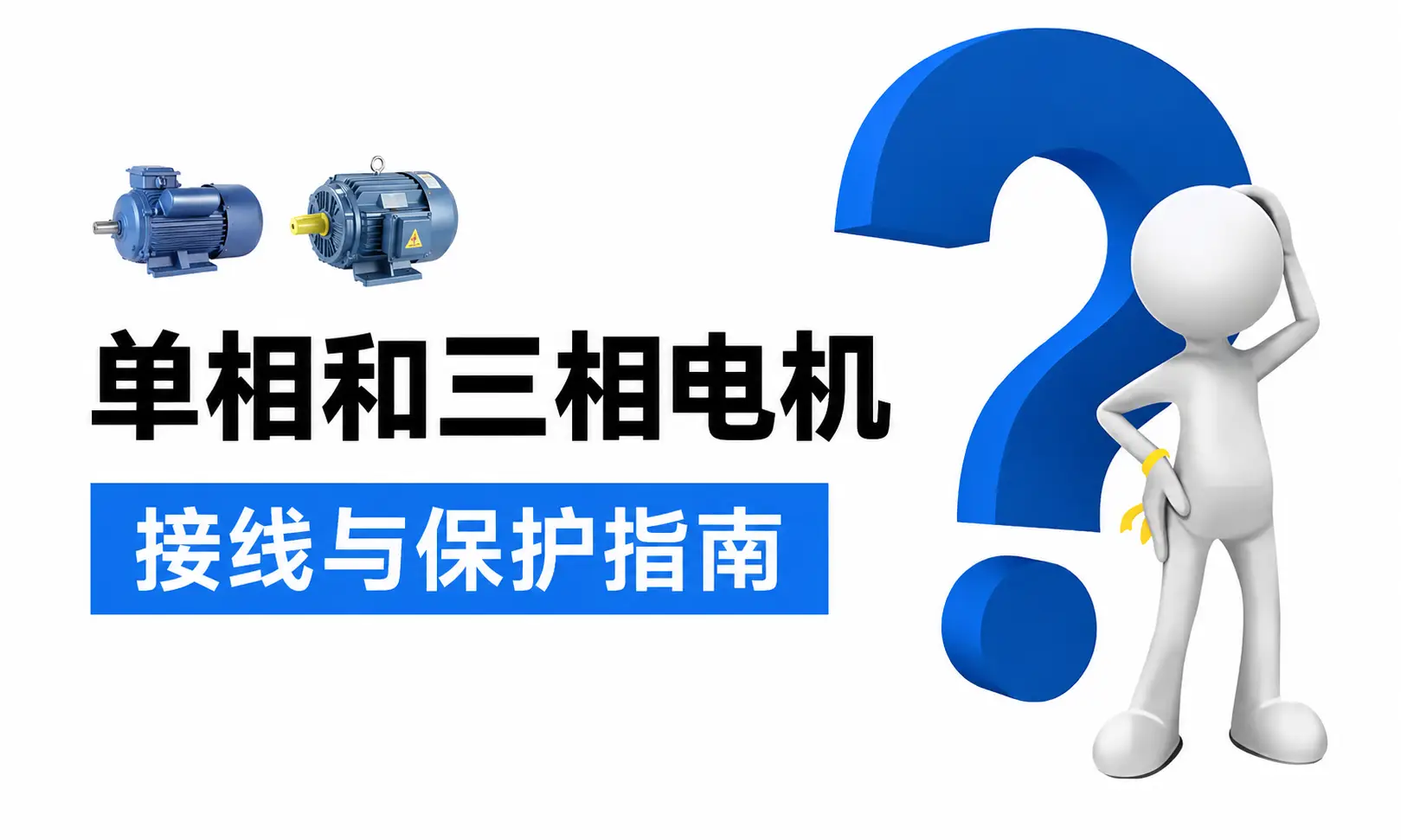 单相和三相电机接线及保护指南